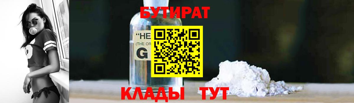 БУТИРАТ 1.4BDO Саратов